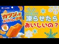 【検証】ガツンとみかんグミは凍らせたら美味しいの? #Shorts