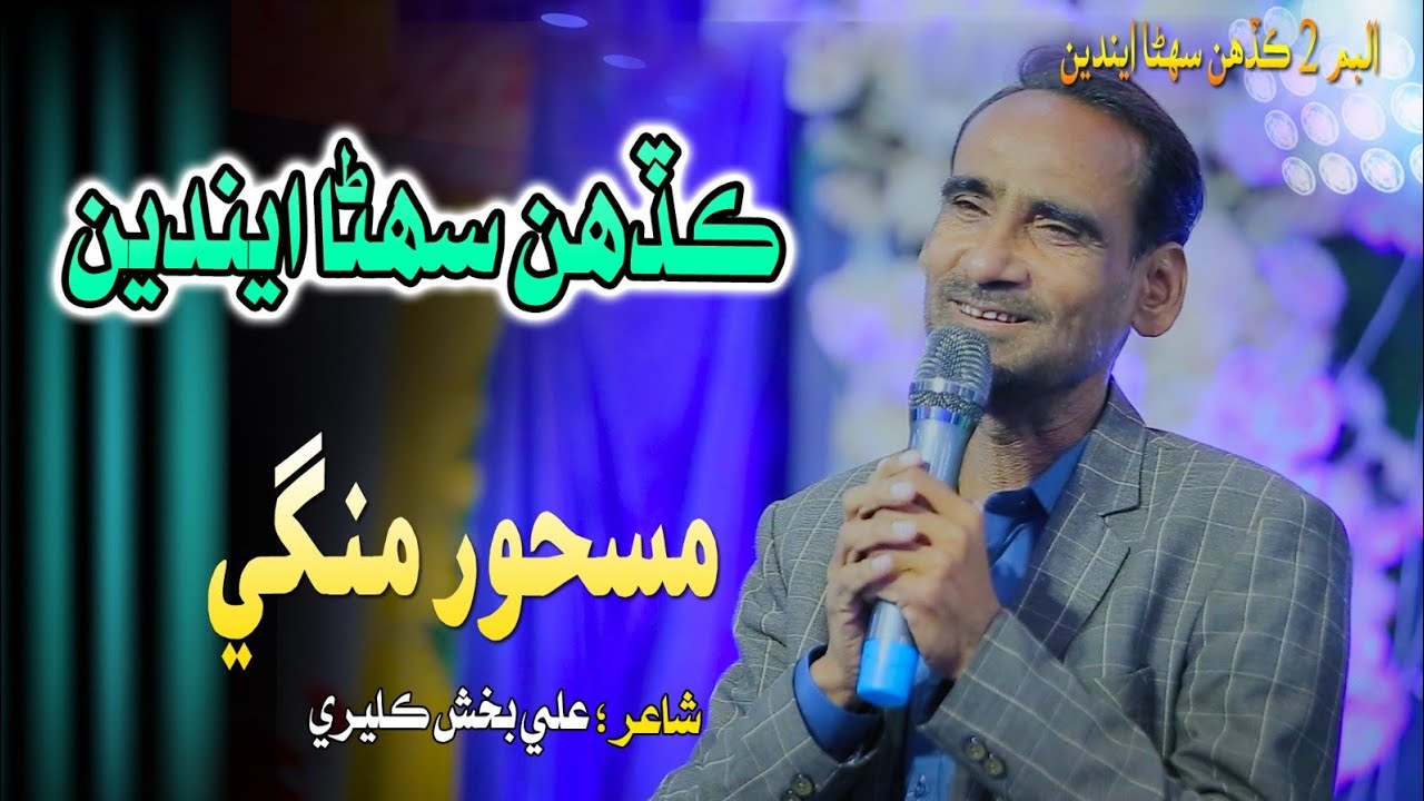 Kadahn sohna enden mohnje sar lahndi singar ustad mashoor ali mangi Gada Hussain Shaikh officel song