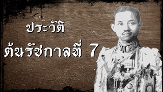 เบื้องลึก!! การเสด็จขึ้นครองราชย์ของพระบาทสมเด็จพระปกเกล้าฯ รัชกาลที่ 7