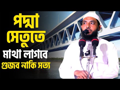 পদ্মা সেতুতে মাথা লাগবে | গুজব নাকি সত্য | শায়েখ মাহমুদ বিন ক্বাসিম | @AsSalafi1