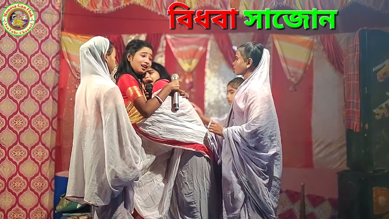 বেহুলার বিধবা সাজোন || @MonosaGanFlok