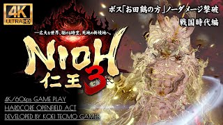 #5【仁王3攻略】ボス「お田鶴の方」ノーダメージ撃破【久遠の狭間～椿姫】