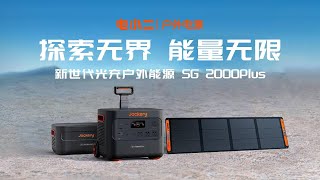 Jackery电小二光充户外电源2000 Plus评测：支持1200W太阳能充电，最高可扩展12度电
