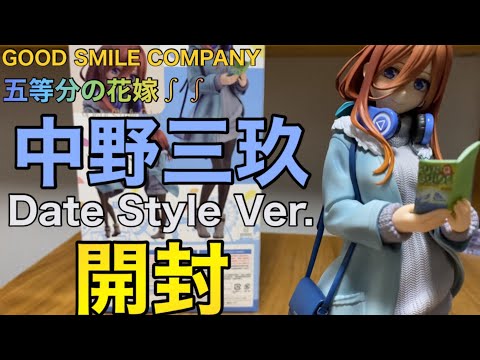 五等分の花嫁∫∫】中野三玖DateStyle Ver.1/6スケールフィギュアを