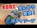 季節限定！冷んやり爽快ボディソープ ナイーブ 冷んやりミント Vol.65