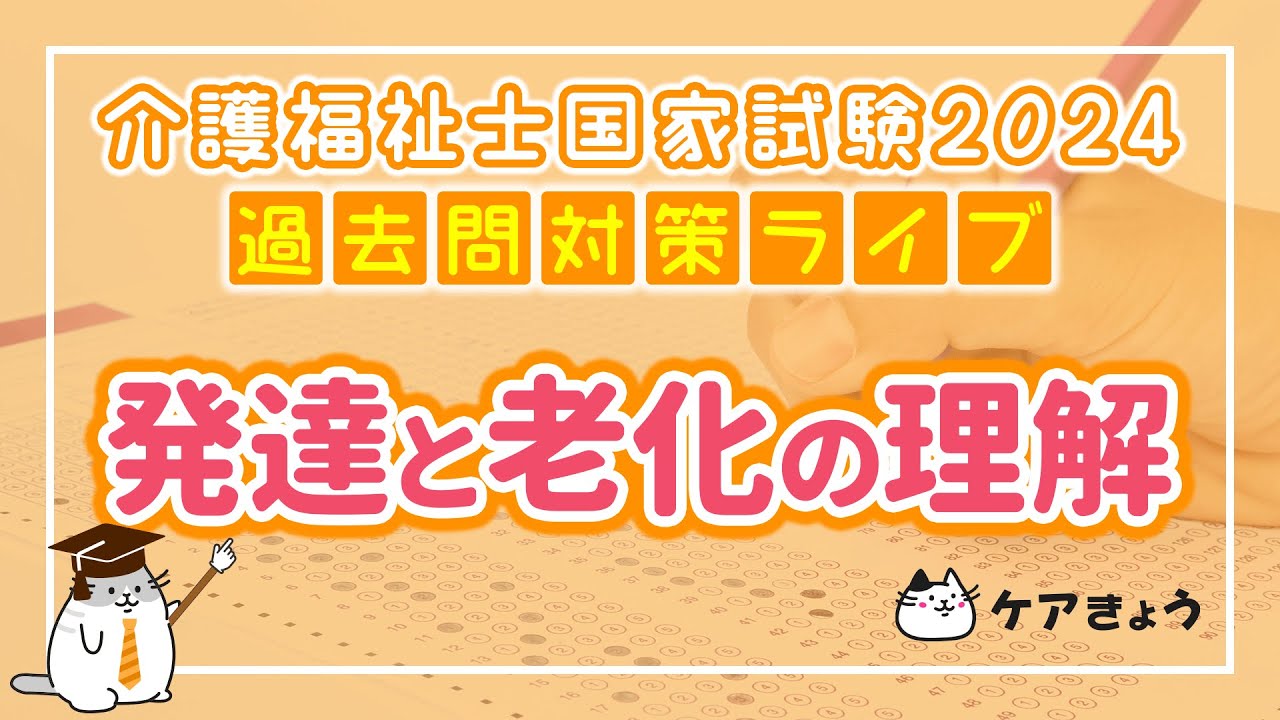 第36回 介護福祉士国家試験 2024年 過去問対策セミナー【発達と老化の