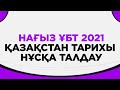 Қазақстан тарихы нағыз ҰБТ дайындық нұсқа талдау