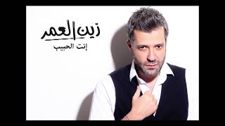 Zein El Omr - Inta el Habib [Audio] / زين العمر - انت الحبيب