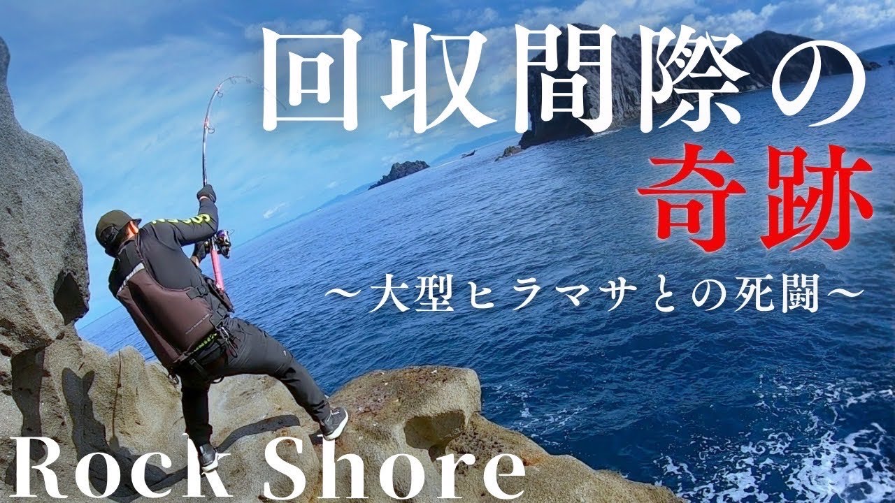 巨大ヒラマサが巣食う無人島。記録級の魚を追い求めた最後に奇跡が起こる