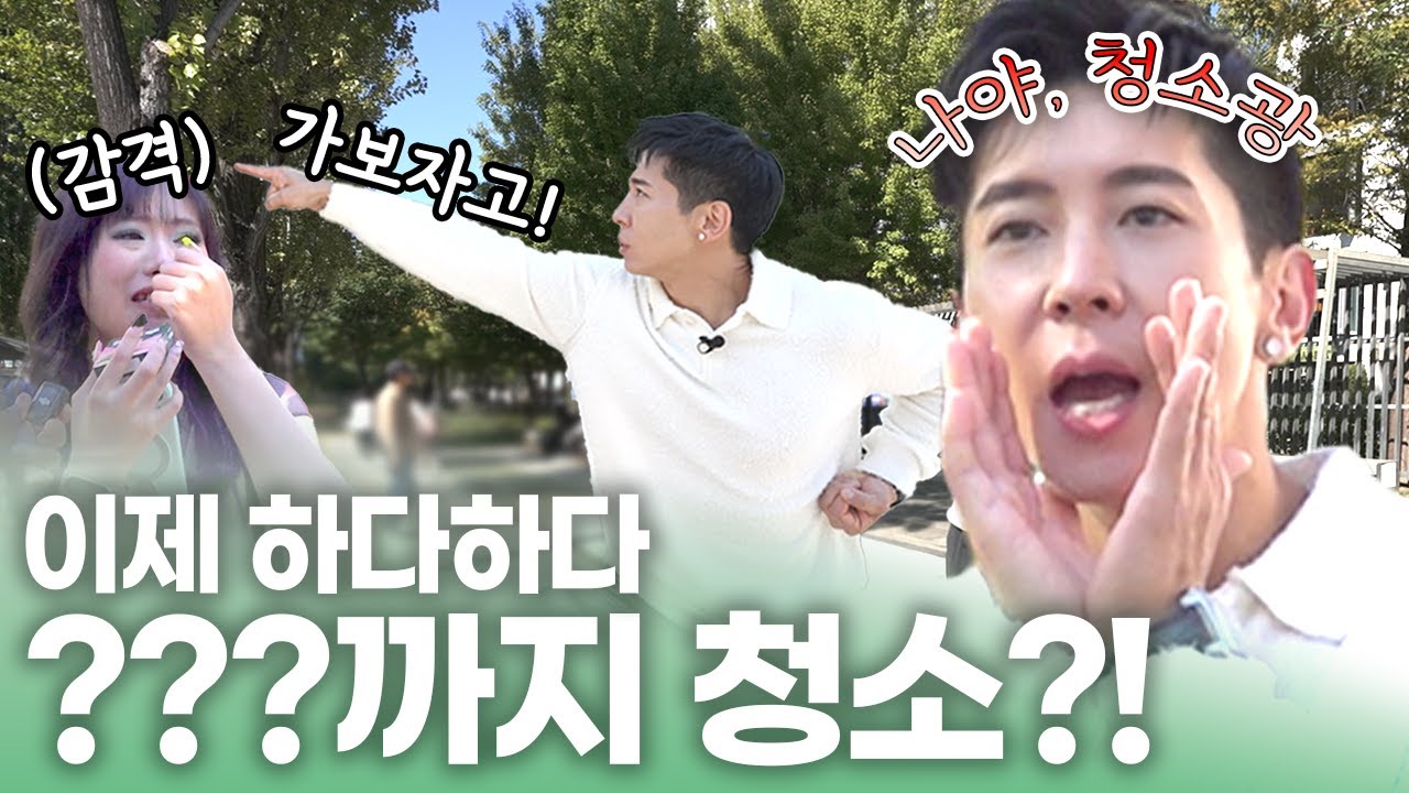길거리 청소 아니, 인터뷰하러 🎤🎤
