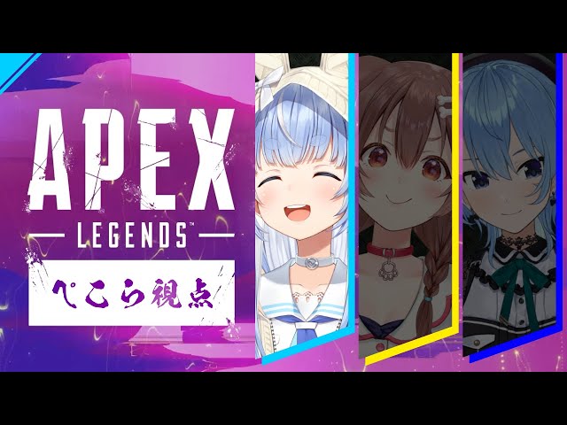 【#ぺっころめっと】3人でAPEXやるぺこおおおおおおおおおおおおおおおおおおおお！！！ぺこ！【ホロライブ/兎田ぺこら】のサムネイル