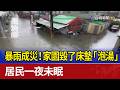 暴雨成災！家園毀了床墊「泡湯」 居民一夜未眠