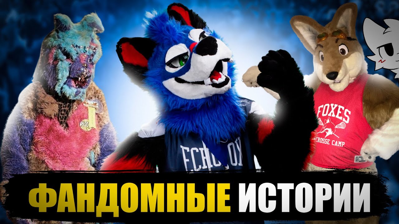 ФАНДОМНЫЕ ИСТОРИИ/ Мюзикл "Йифф", SonicFox, Галерея 33, Фурри в космосе ...