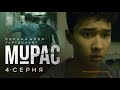 Сериал I #Мурас I 4-серия I Өнөктөш