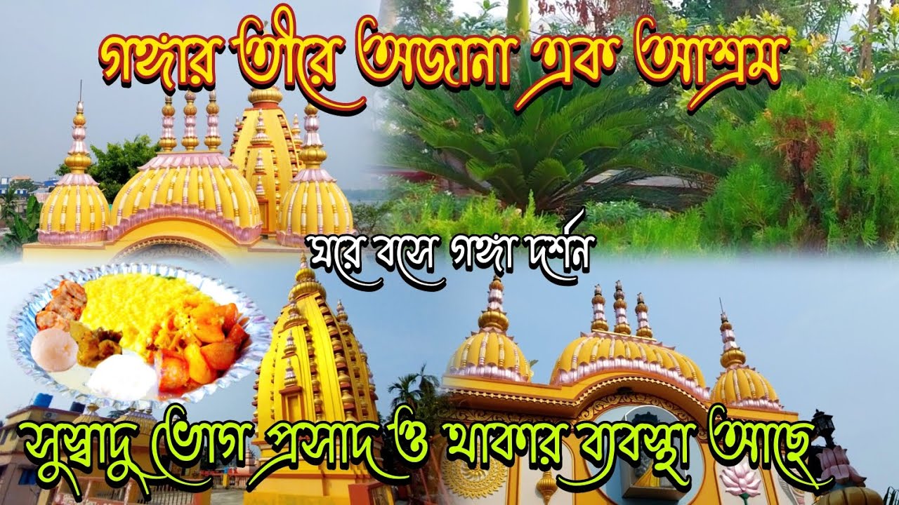 গঙ্গার তীরে অজানা এক আশ্রম | Riverside a beautiful ashram near Kolkata | থাকা খাওয়ার সুব্যবস্থা আছে