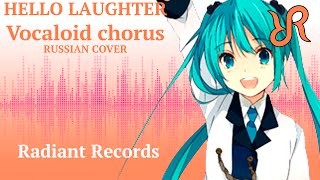 [RRchorus] Hello Laughter {RUSSIAN cover by Radiant Records} / VOCALOID