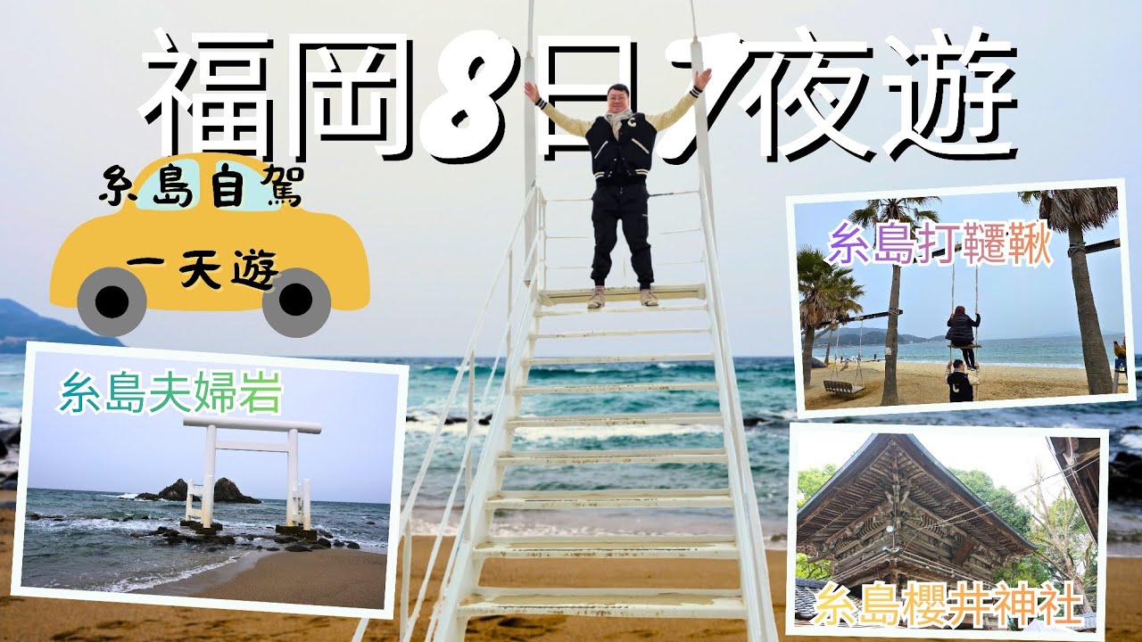 【福岡8日7夜自由行vlog】新手必去景點＋必吃美食全攻略 Day2 糸島自駕一天遊到椰子樹打鞦韆，可以玩幾耐?再去櫻井二見浦夫婦岩睇絕美海景，再去櫻井神社參拜，又會關ARASHI事?