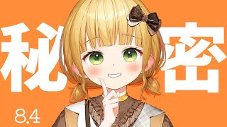 秘密の雑談┊月に一度の特別な配信