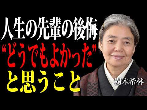【樹木希林】50代までに気付くべき人生で結局どうでもよかったこと。人生の先輩が語る今を楽に生きるためのこの世の本質。