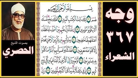 صفحة 367 - سورة الشعراء - بصوت الحصري - بسم الله الرحمن الرحيم  طسم (1) تلك آيات الكتاب المبين (2)