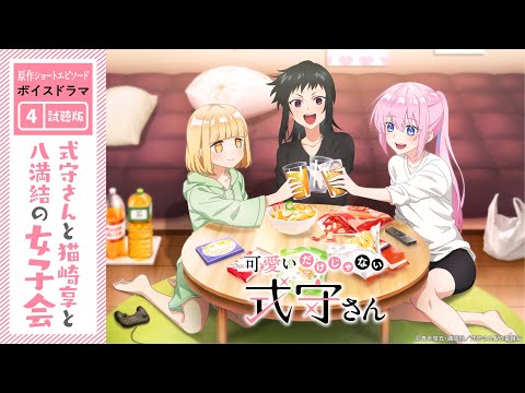 可愛いだけじゃない式守さん』原作ショートエピソード ボイスドラマ④