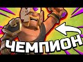 🏆НОВЫЙ СКИН - НОВЫЕ ЭФФЕКТЫ! КУПИЛ КОРОЛЯ ЧЕМПИОНА ► Clash of Clans