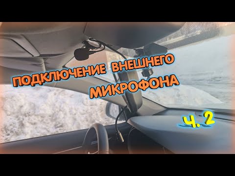 Подключение внешнего микрофона к Teyes ч.2. Все получилось!