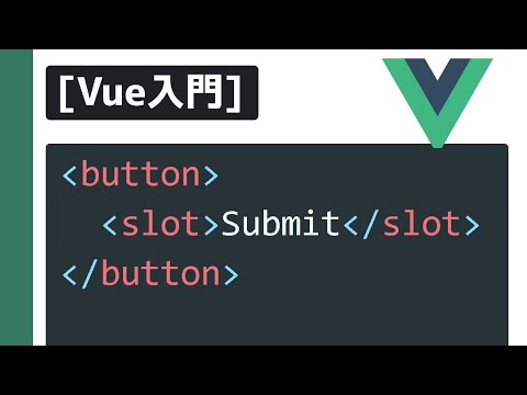 Vue入門 スロットの使い方　Slot