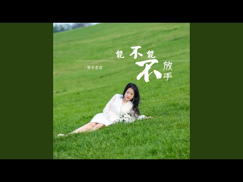 能不能不放手