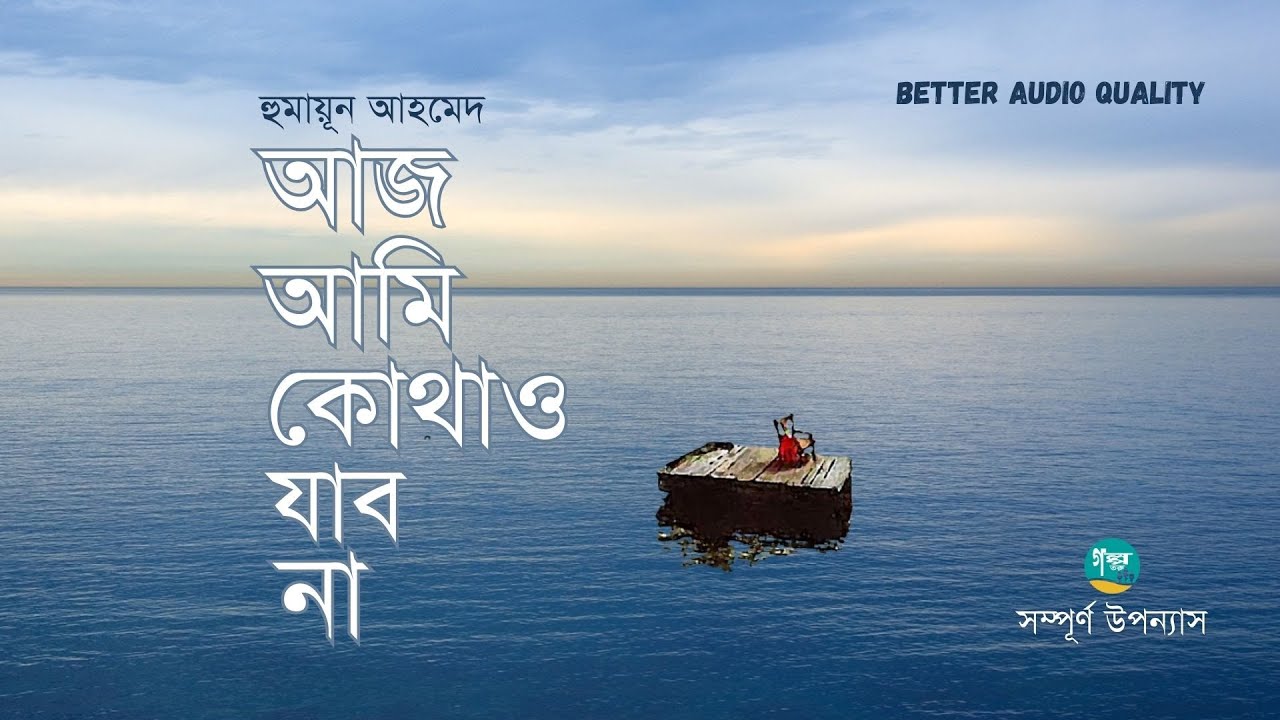 Aj Ami Kothao Jabo Na । Full Version । Humayun Ahmed । আজ আমি কোথাও যাবো না । Bangla Audiobook