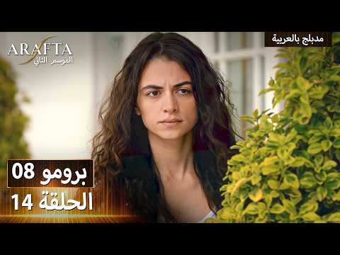 Arafta S2 Episode 14 Promo 7 | #S2EP14 | Turkish Dubbed Series