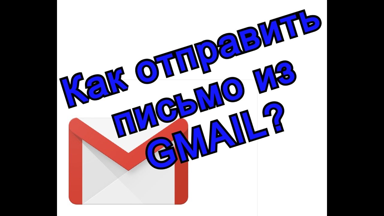 Как отправить письмо в Gmail. Гугл Почта. Как отправлять письма? - YouTube