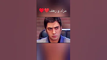 مراد و رهف وادي الذئاب 