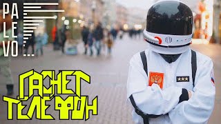 Palevo Гаснет Телефон Официальный Клип
