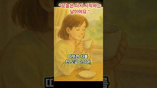 조금 늦어도 괜찮아요  다시 시작하는 아침 #뽀송마인드  #마음회복 #편안한하루 #감정에세이