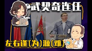 【睡前消息454】电动两轮产业升级，武契奇连任。