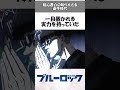 【ブルーロック】絵心甚八の知られざる選手時代秘️🤫意外と知らない豆知識・面白い雑学やトリビアを解説#ブルーロック #bluerock #絵心甚八 #shorts #shortvideo #short