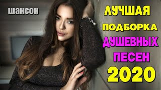 💕 ДУШЕВНЫЕ ПЕСНИ ШАНСОНА / ЛУЧШИЕ ХИТЫ / ПЕСНИ О ЛЮБВИ