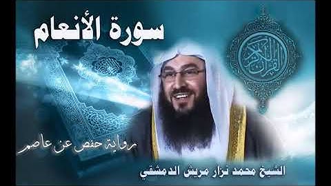 006 سورة الأنعام - القارئ محمد نزار مريش الدمشقي