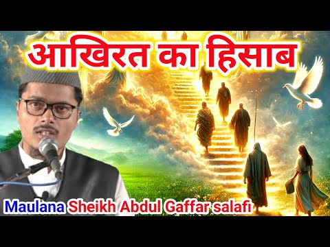 Qayamat ke din hisaab kaise hoga। Full bayan । Akhirat ka hisaab ।Maulana shiekh Abdul Gaffarsalafi