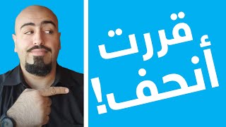 قررت أنحف ! (فيديو تحفيز للدايت) كلام تحفيزي للتخسيس وللرجيم