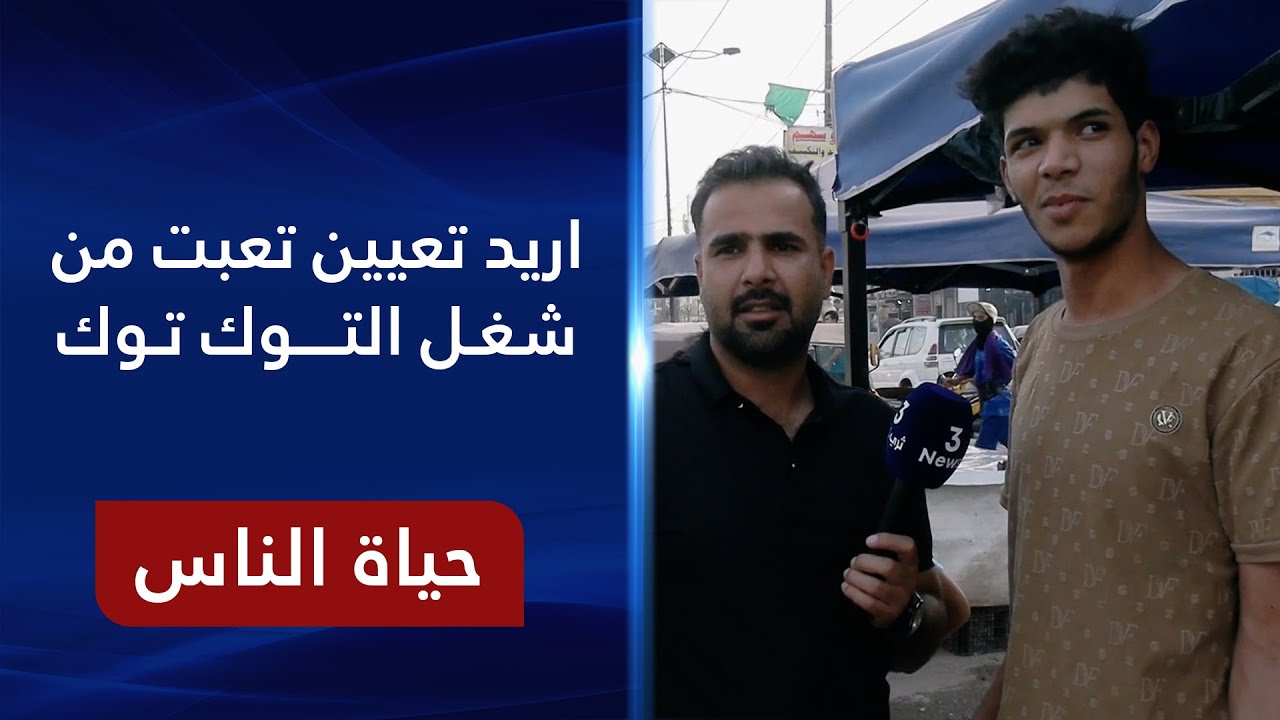 مدينة الصدر سوق العورة - بغداد | حياة الناس مع رامي الحمداني