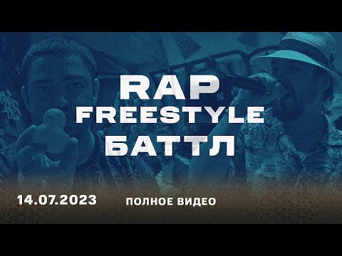 Видео: Rap Freestyle|| Full || V1 Battle 14.07.2023