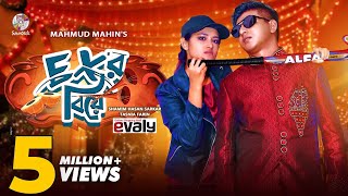 Ex'র বিয়ে | Shamim Hasan Sarkar | Tasnia Farin | Marzuk Russell | Anik | Mahmud Mahin | Soundtek