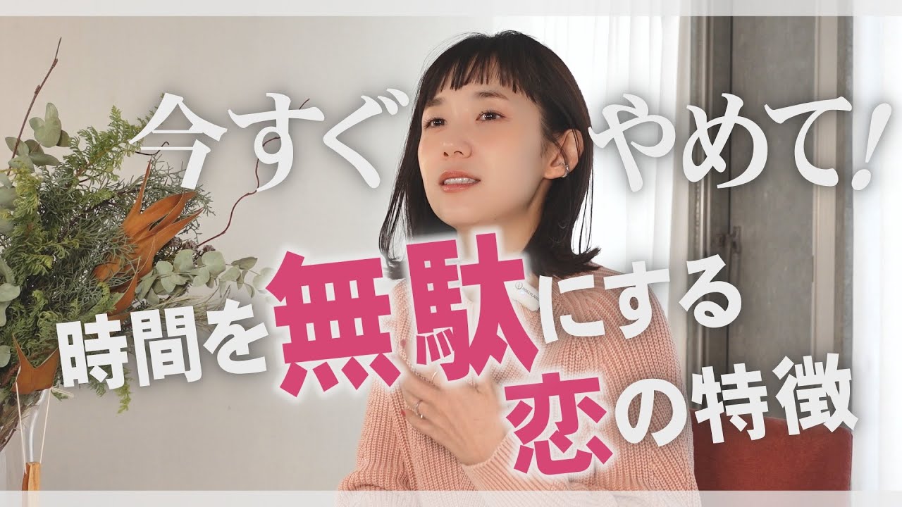 時間を無駄にする恋の特徴