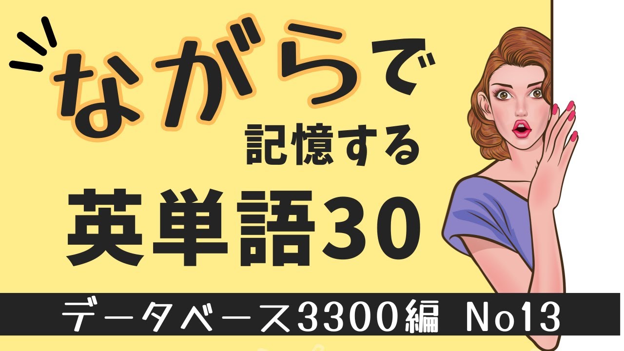 ながら基礎英単語「データベース3300編」 No13 - YouTube
