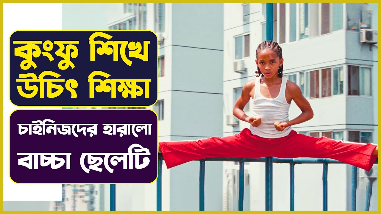 কুংফু শিখে উচিৎ শিক্ষা দিলো | Karate Kid movie Explain in Bangla | সিনেমন