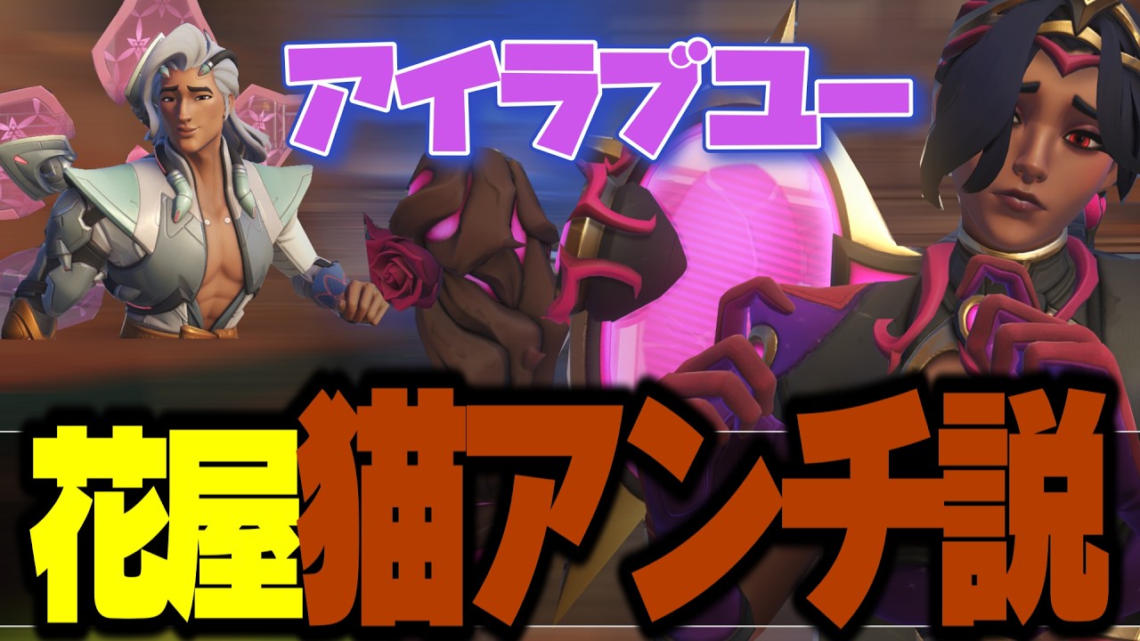 タンクブチ切れ、理不尽猫落としも花屋が居れば万事解決【オーバーウォッチ2】