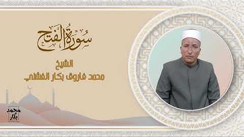 سورة الفتح | الشيخ محمد فاروق بكار الفشني