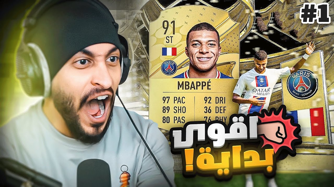 البدايه الاسطورية في فيفا 23 !! ? | FIFA 23